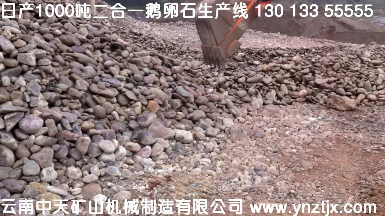 四川攀枝花日産1000噸鵝卵石生産視頻三