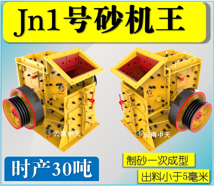 Jn1号雙配重一次成型高(gāo)産量砂機王