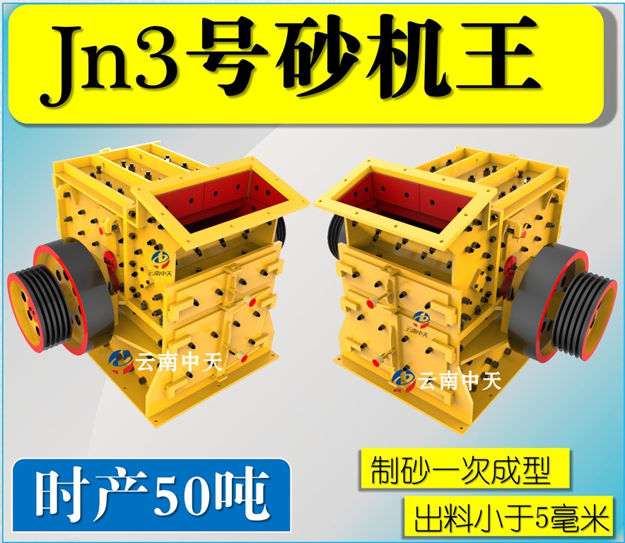 Jn3号雙配重一次成型高(gāo)産量砂機王
