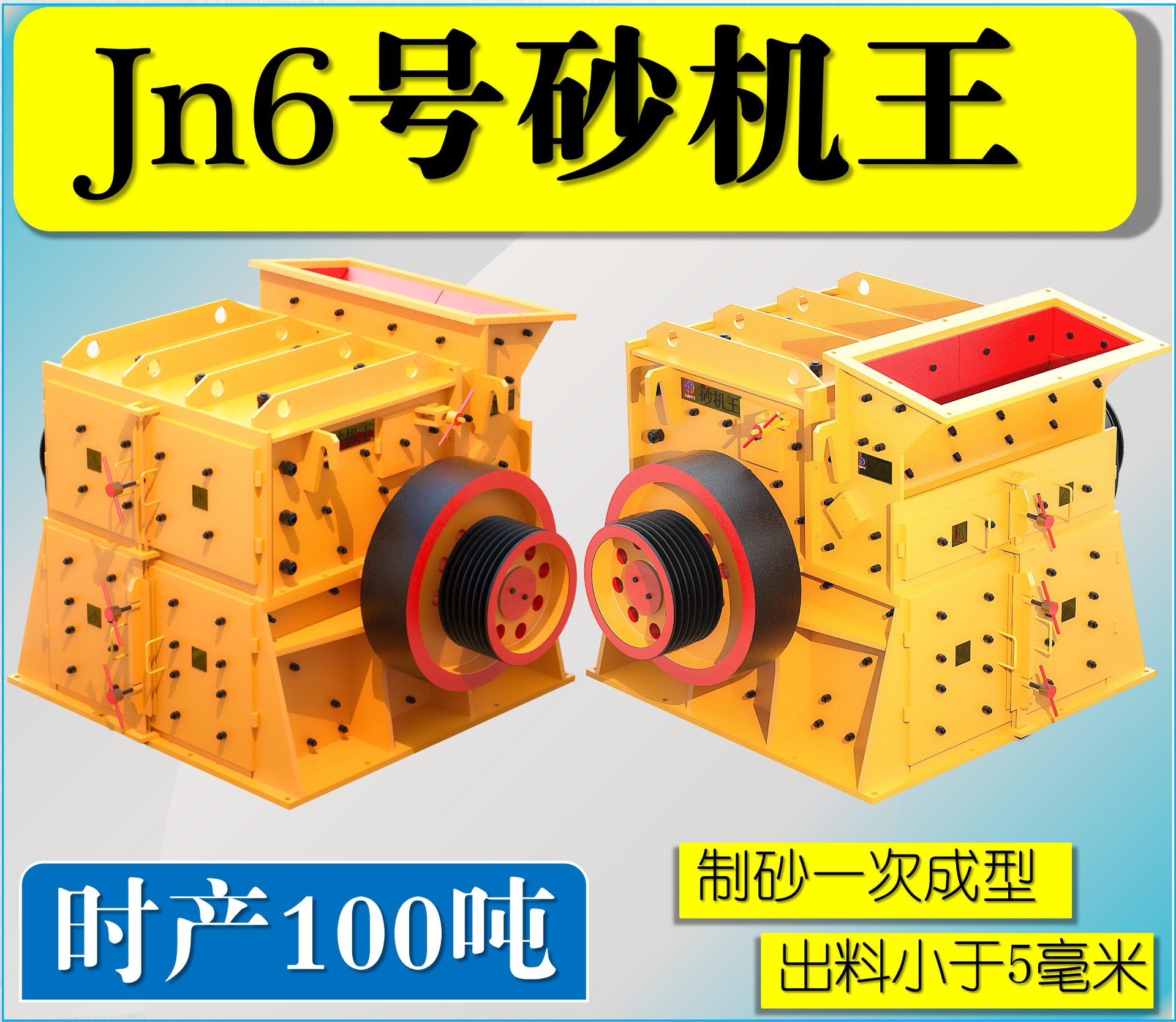 Jn6号雙配重一次成型高(gāo)産量砂機王